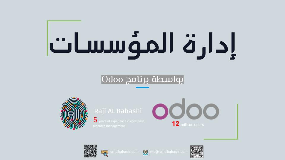 البداية - ادارة موارد الموسسات ERP ODOO